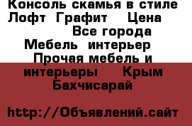 Консоль-скамья в стиле Лофт “Графит“ › Цена ­ 13 900 - Все города Мебель, интерьер » Прочая мебель и интерьеры   . Крым,Бахчисарай